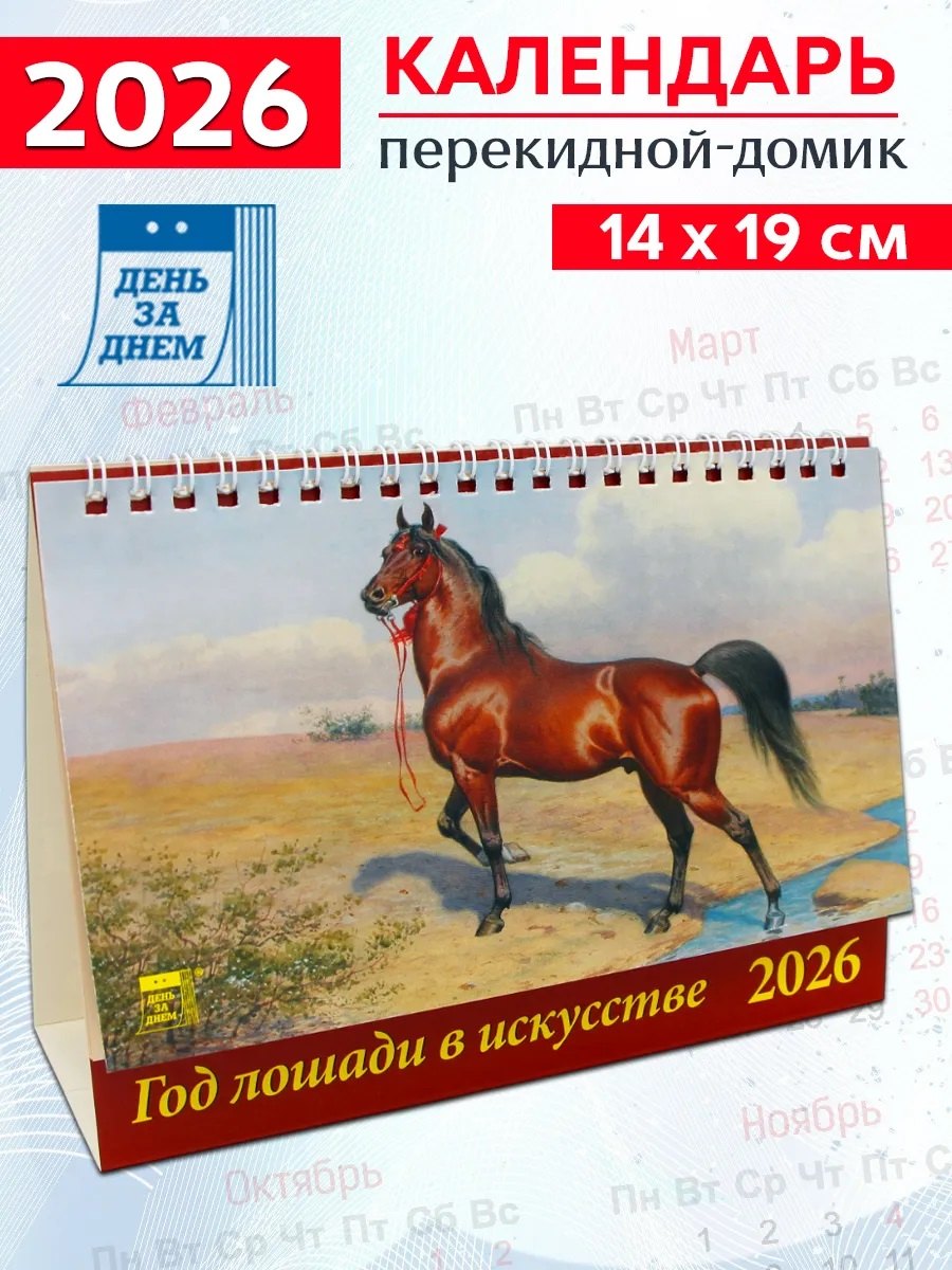 Календарь 2026г 200*140 «Год лошади в искусстве» настольный, домик