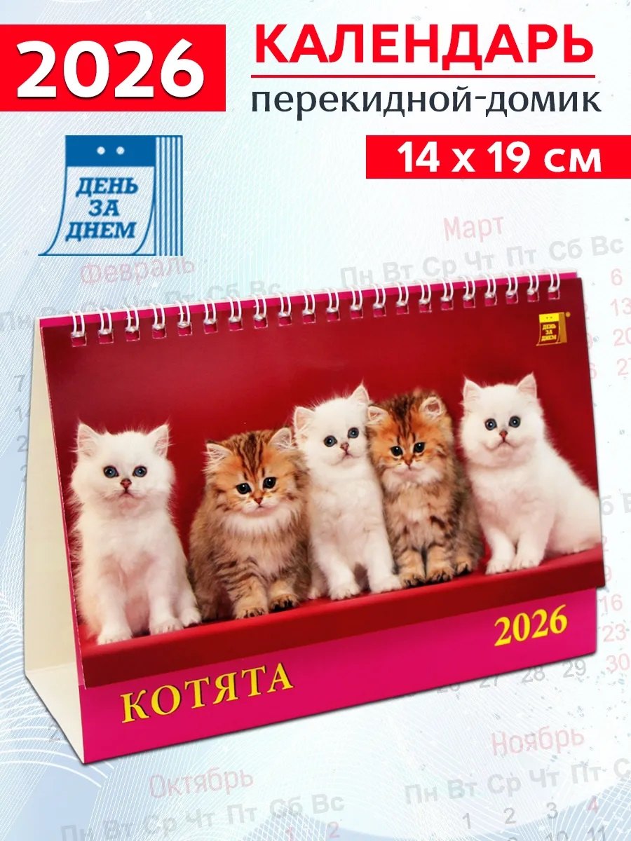 Календарь 2026г 200*140 «Котята» настольный, домик