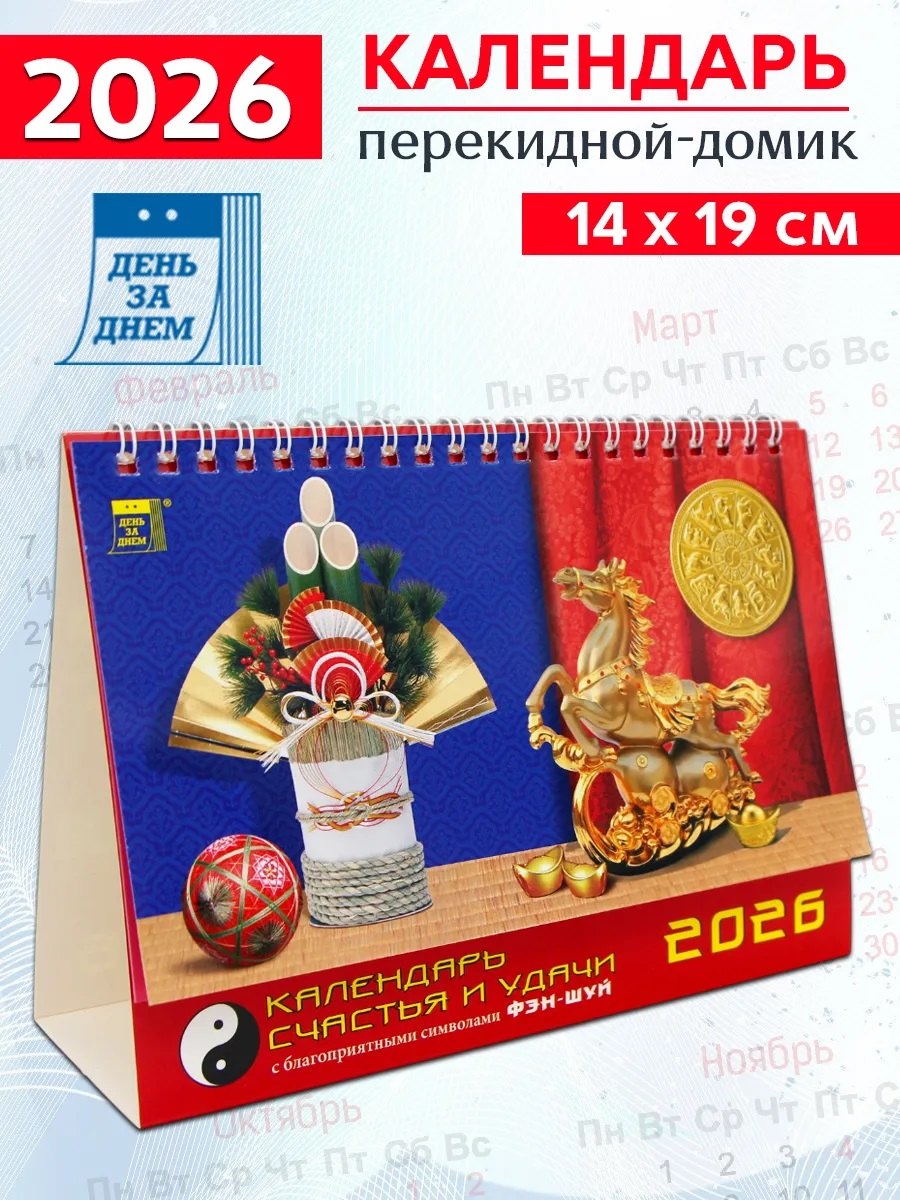 Календарь 2026г 200*140 «Календарь счастья и удачи» настольный, домик