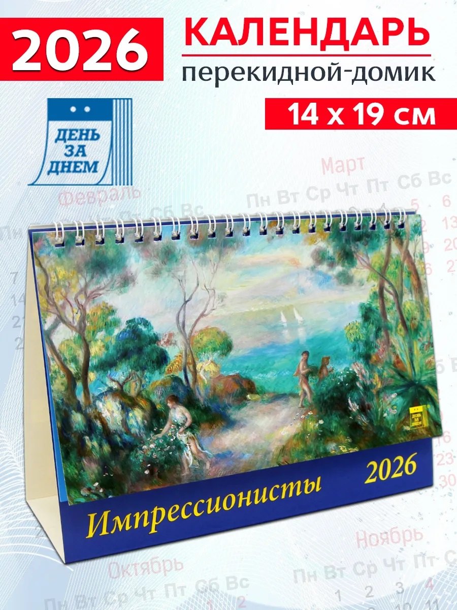 Календарь 2026г 200*140 «Импрессионисты» настольный, домик