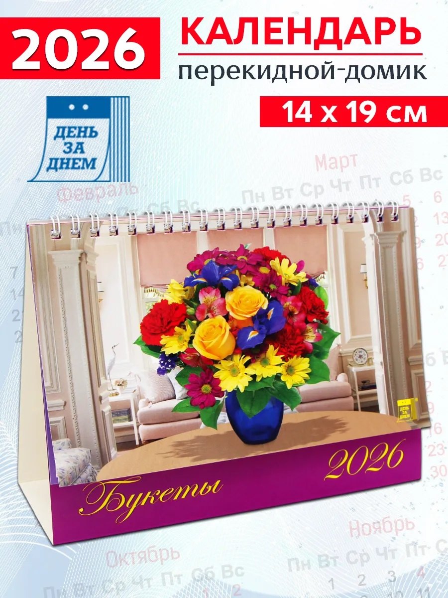 Календарь 2026г 200*140 «Букеты» настольный, домик