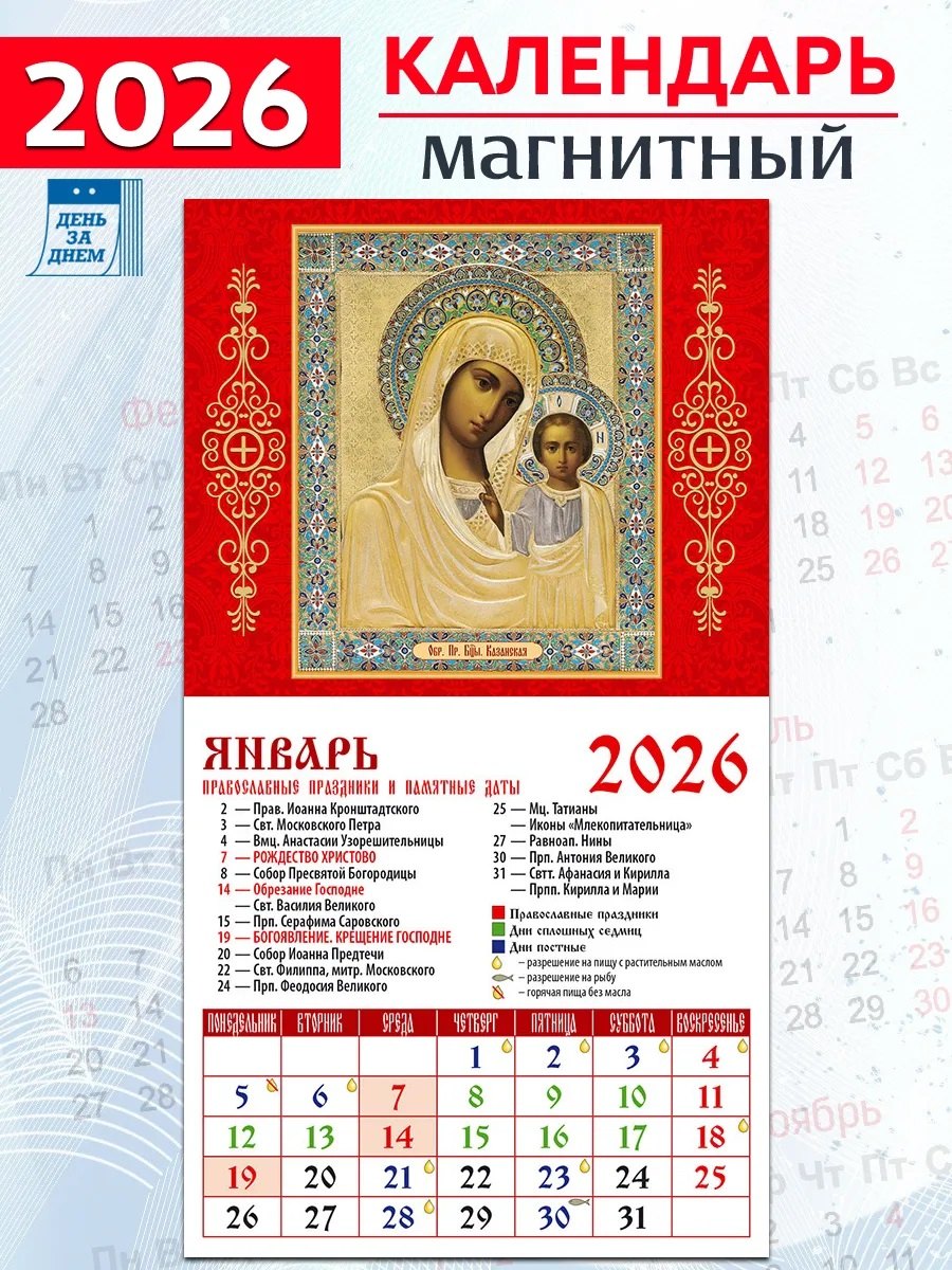 Календарь 2026г 94*167 «Обр. Пр. Б-цы Казанская» на магните