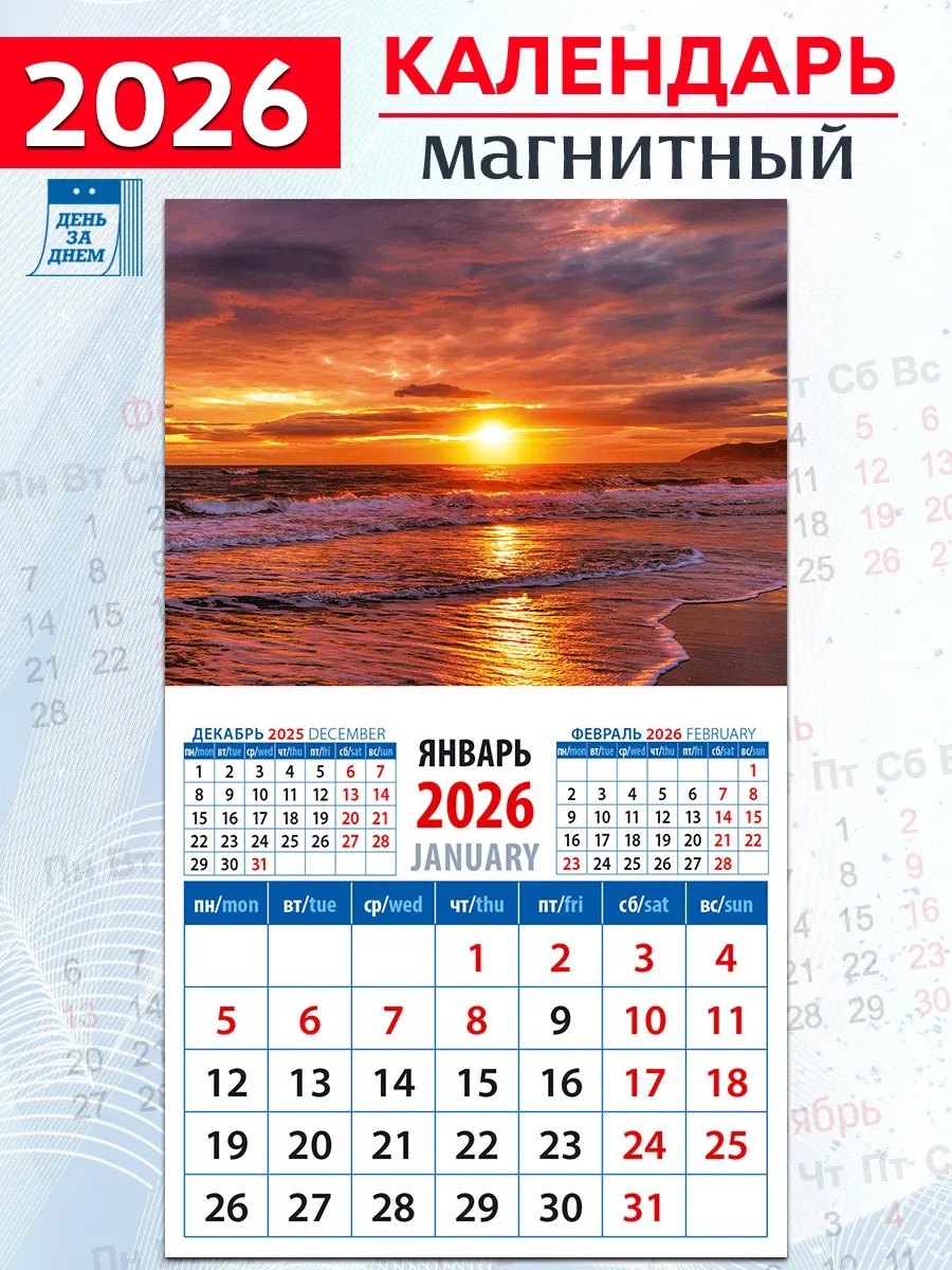 Календарь 2026г 94*167 «Морской закат» на магните
