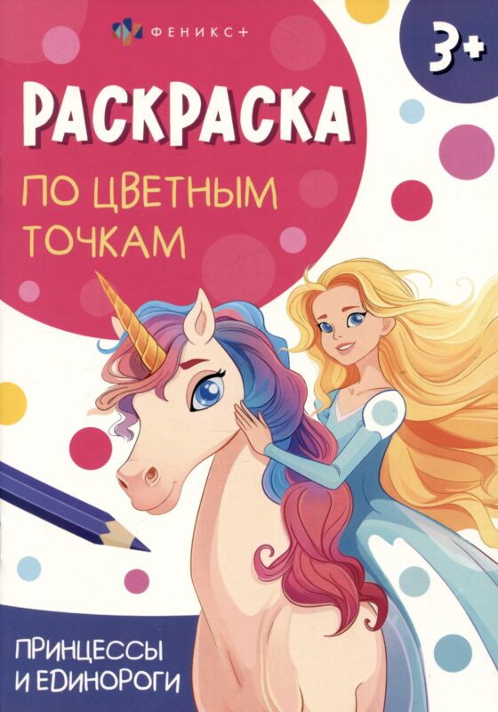 Принцессы и единороги. Раскраска по цветным точкам