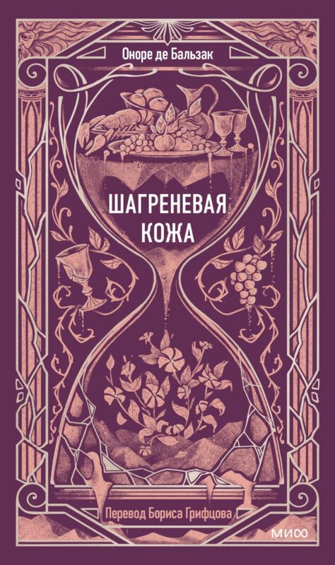 Шагреневая кожа. Вечные истории