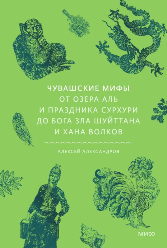Чувашские мифы. От озера Аль и праздника Сурхури до бога зла Шуйттана и хана волков