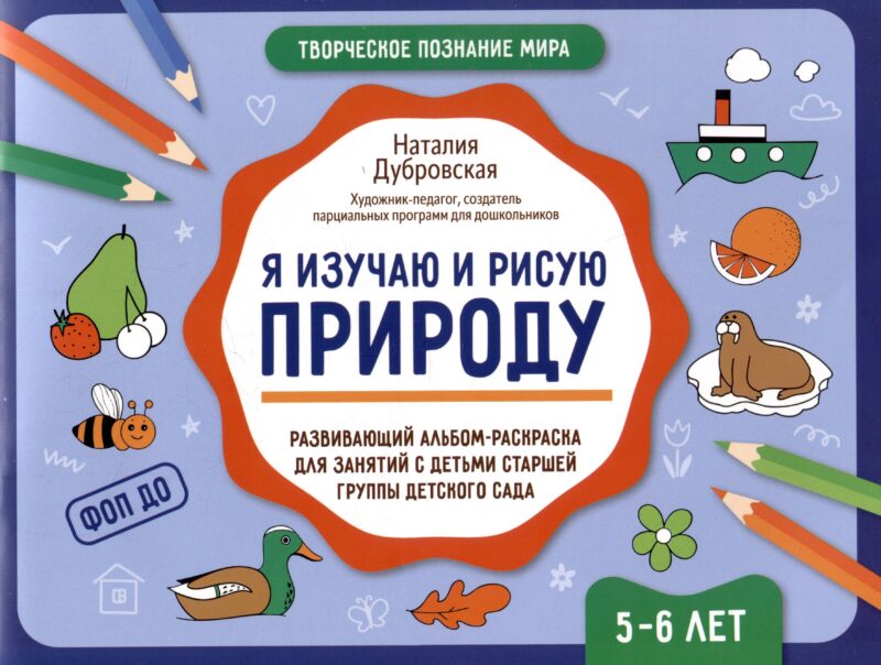 Я изучаю и рисую природу: развивающий альбом-раскраска для занятий с детьми старшей группы детского сада: 5-6 лет