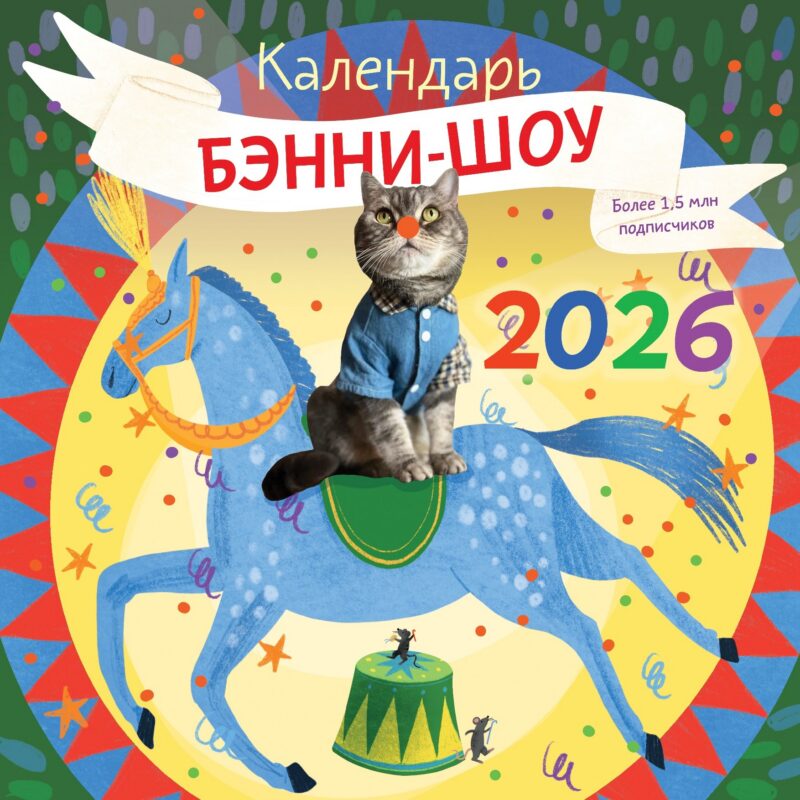 Бэнни-шоу. Календарь на 2026 год