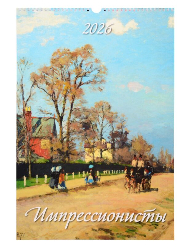 Календарь 2026г 320*480 "Импрессионисты" настенный, на спирали