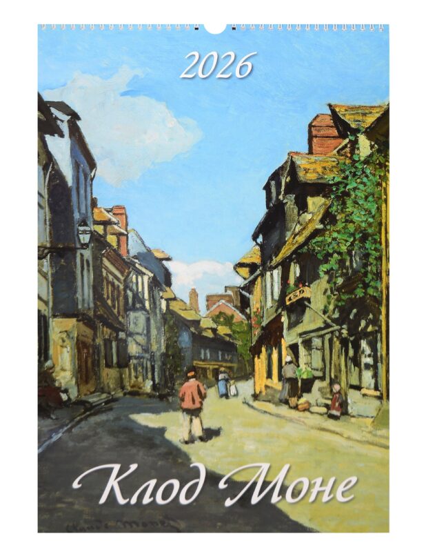 Календарь 2026г 320*480 "Клод Моне" настенный, на спирали