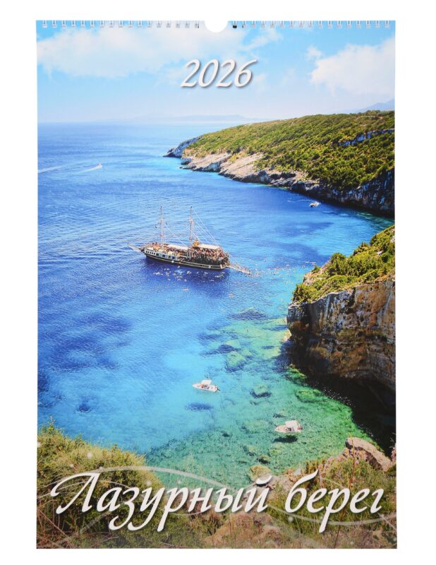 Календарь 2026г 320*480 "Лазурный берег" настенный, на спирали