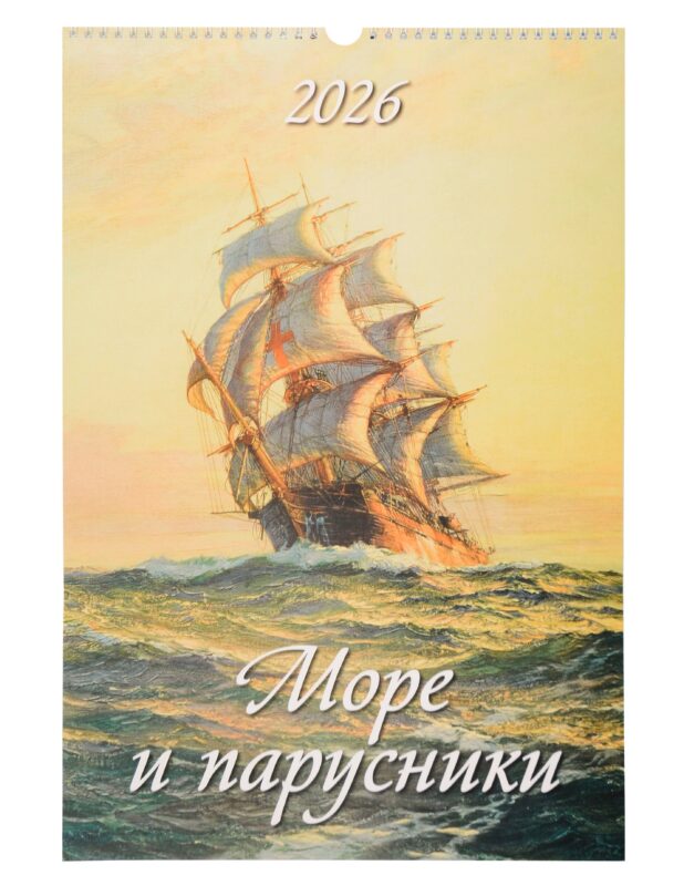 Календарь 2026г 320*480 "Море и парусники" настенный, на спирали