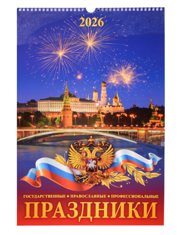 Календарь 2026г 320*480 "Праздники государственные, православные, профессиональные" настенный, на спирали