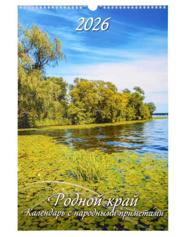 Календарь 2026г 320*480 "Родной край. Календарь с народными приметами" настенный, на спирали