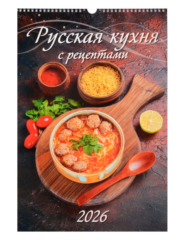 Календарь 2026г 320*480 "Русская кухня. С рецептами" настенный, на спирали