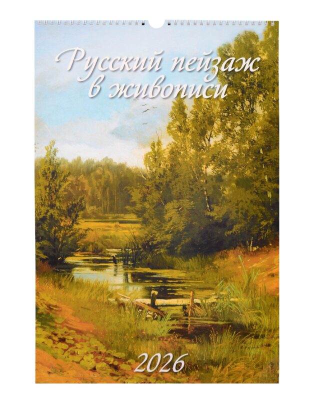 Календарь 2026г 320*480 "Русский пейзаж в живописи" настенный, на спирали
