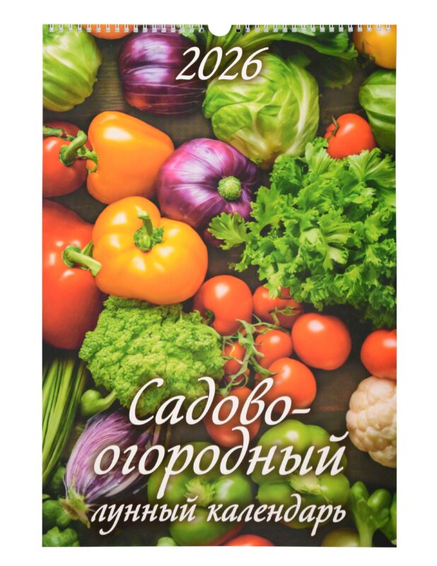 Календарь 2026г 320*480 "Садово-огородный лунный календарь" настенный, на спирали
