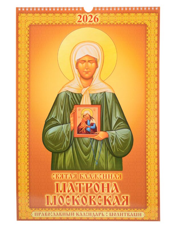 Календарь 2026г 320*480 "Святая Блаженная Матрона Московская. Православный календарь с молитвами" настенный, на спирали
