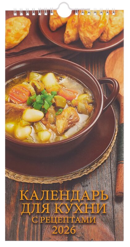 Календарь 2026г 165*335 "Календарь для кухни. С рецептами" настенный, на спирали