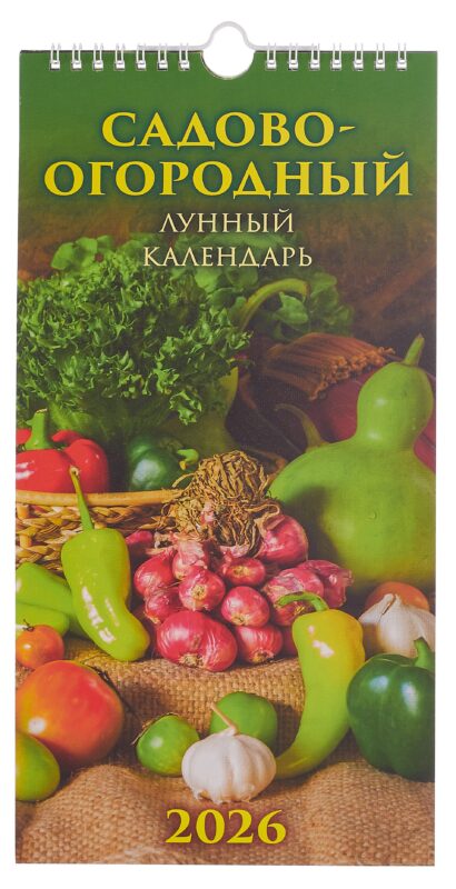 Календарь 2026г 165*335 "Садово-огородный лунный календарь" настенный, на спирали