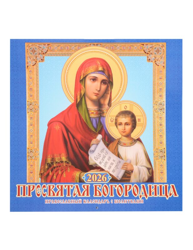 Календарь 2026г 285*285 "Пресвятая Богородица. Православный календарь с молитвами" 6л, настенный, на скрепке