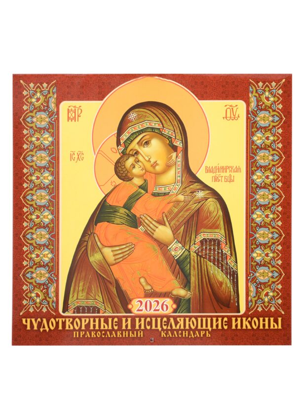 Календарь 2026г 285*285 "Чудотворные и исцеляющие иконы. Православный календарь" настенный, на скрепке