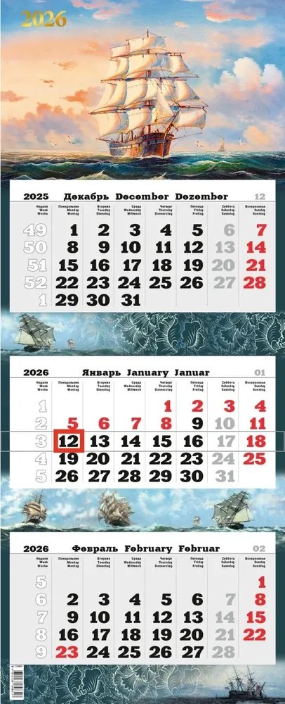 Календарь квартальный 2026г 340*840 "Парусник" настенный, трёхблочный, спираль