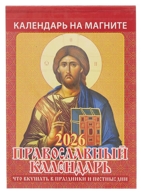 Календарь 2026г 96*135 "Православный календарь.Что вкушать в праздники и постные дни" на магните