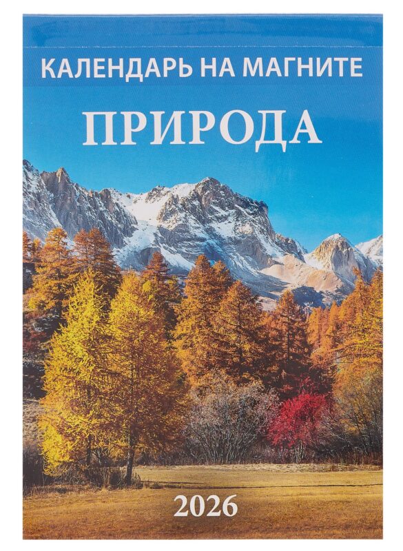 Календарь 2026г 96*135 "Природа " на магните