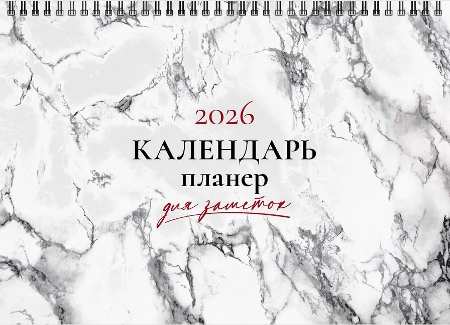 Календарь 2026г 210*160 "Мрамор" настольный, домик