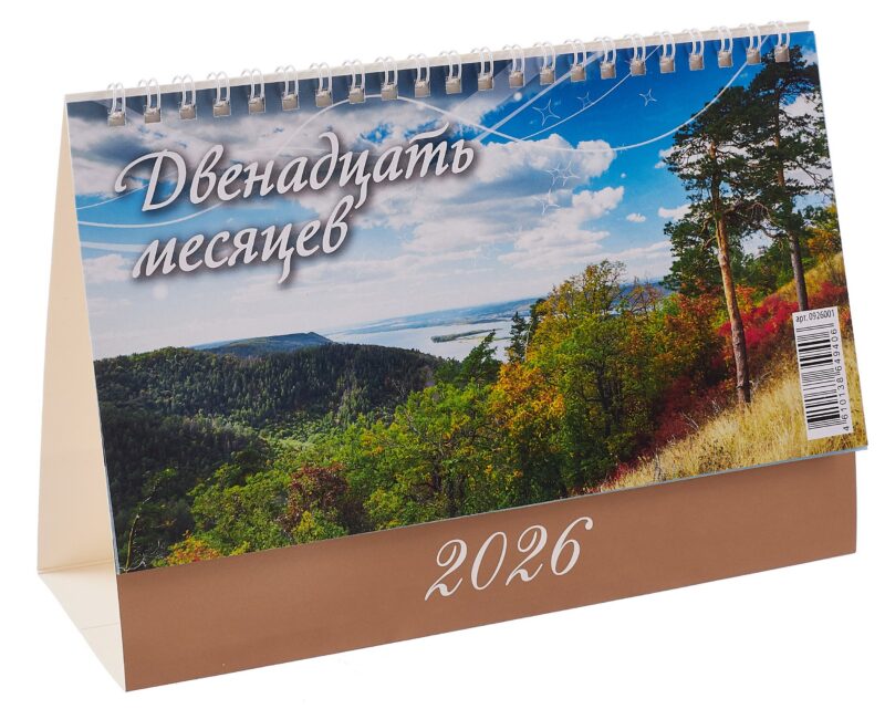 Календарь 2026г 200*140 "12 месяцев" настольный, домик