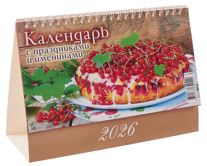 Календарь 2026г 200*140 "Календарь с праздниками и именинами" настольный, домик