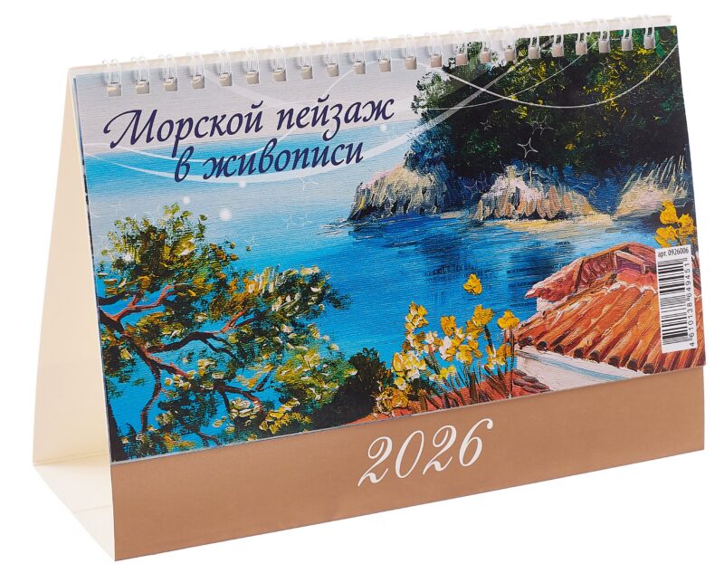 Календарь 2026г 200*140 "Морской пейзаж в живописи" настольный, домик