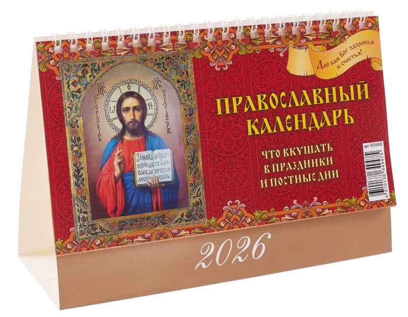Календарь 2026г 200*140 "Православный календарь.Что вкушать в праздники и постные дни" настольный, домик
