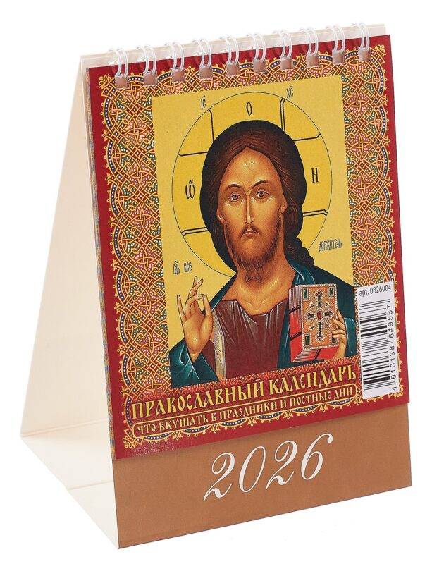 Календарь 2026г 100*140 "Православный календарь. Что вкушать в праздники и постные дни" настольный, домик