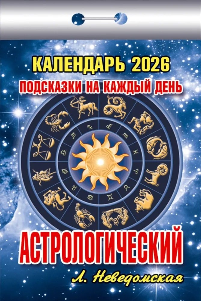 Календарь отрывной 2026г 77*114 "Астрологический (Подсказки на каждый день)" настенный
