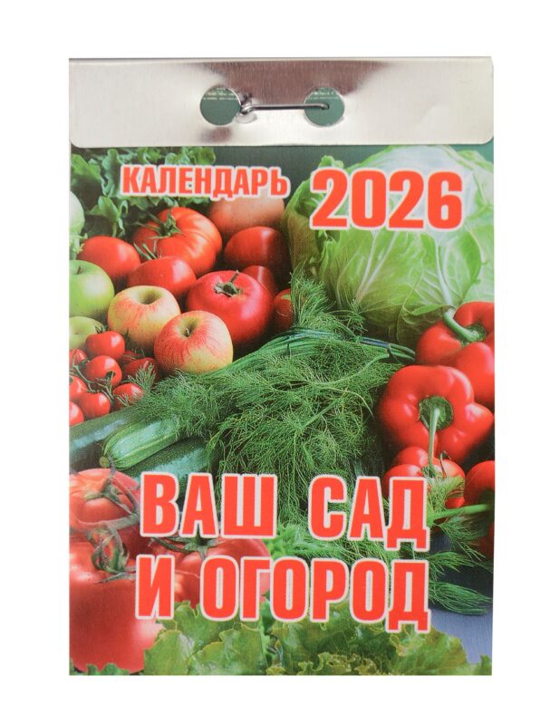 Календарь отрывной 2026г 77*114 "Ваш сад и огород" настенный