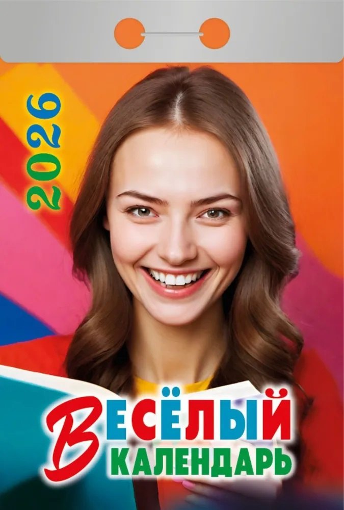 Календарь отрывной 2026г 77*114 "Весёлый" настенный