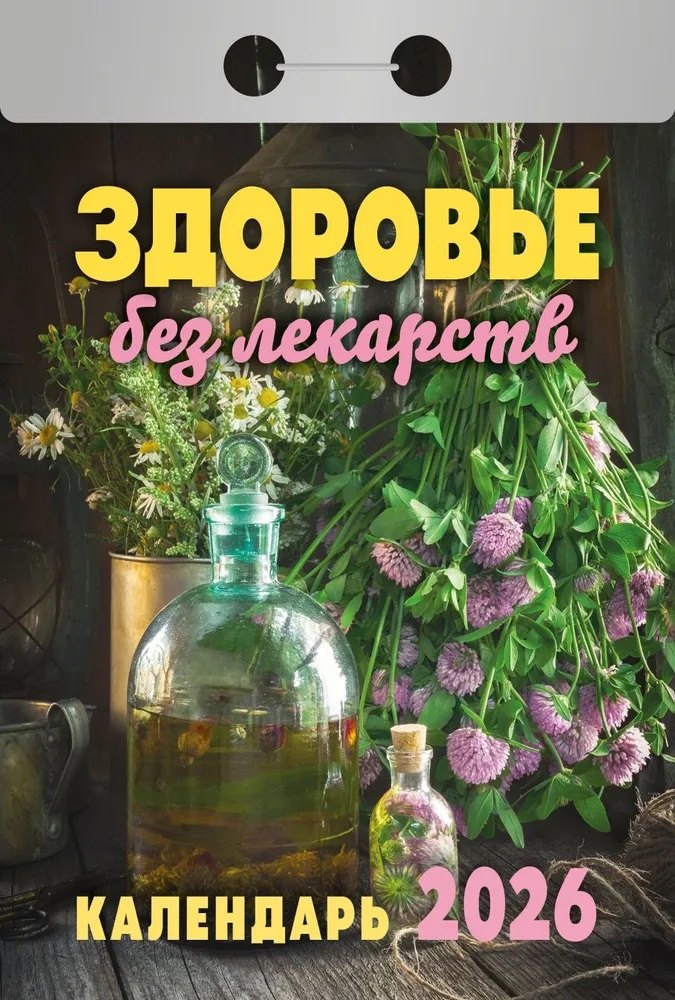 Календарь отрывной 2026г 77*114 "Здоровье без лекарств" настенный