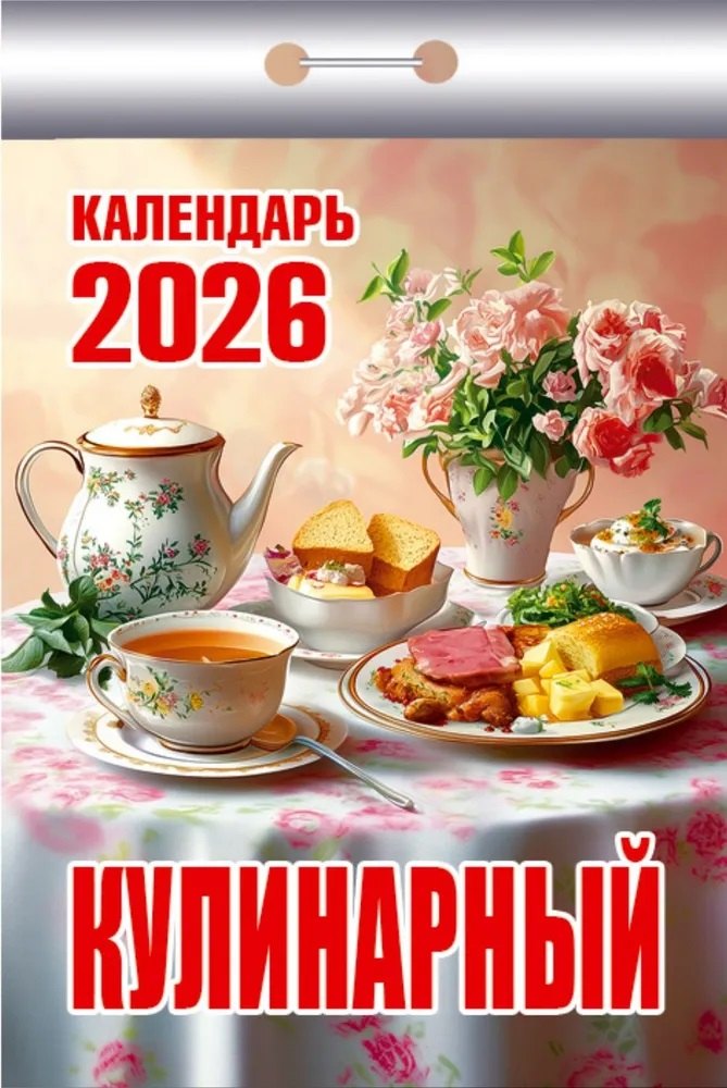 Календарь отрывной 2026г 77*114 "Кулинарный" настенный