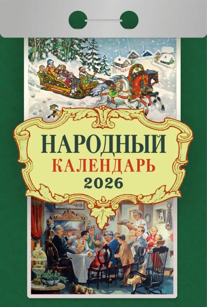 Календарь отрывной 2026г 77*114 "Народный" настенный