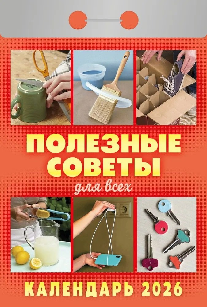Календарь отрывной 2026г 77*114 "Полезные советы для всех" настенный