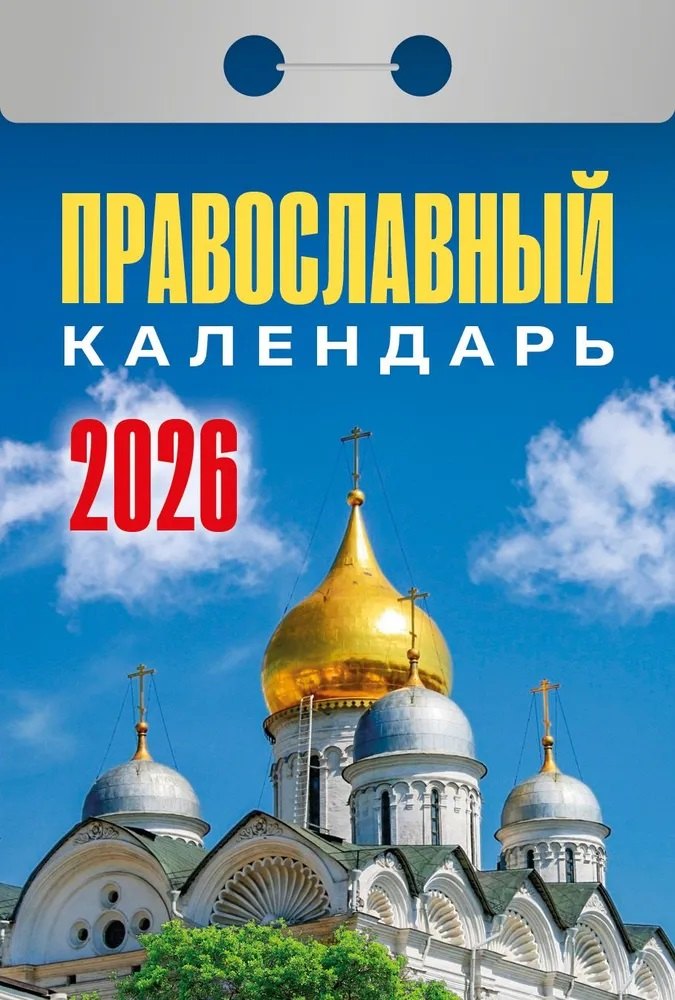 Календарь отрывной 2026г 77*114 "Православный календарь" настенный