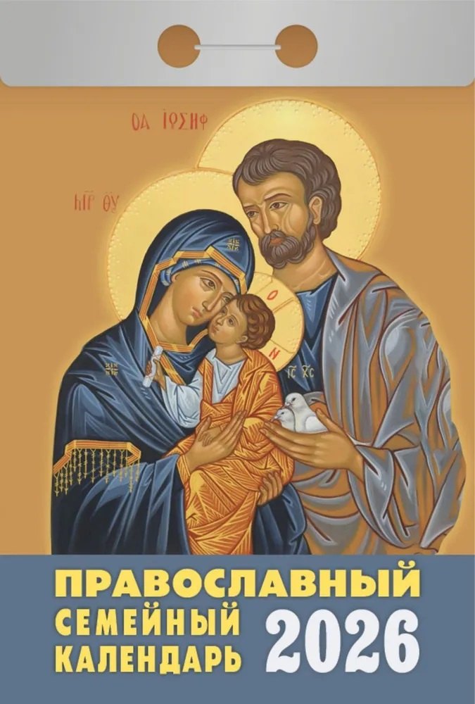 Календарь отрывной 2026г 77*114 "Православный семейный календарь" настенный