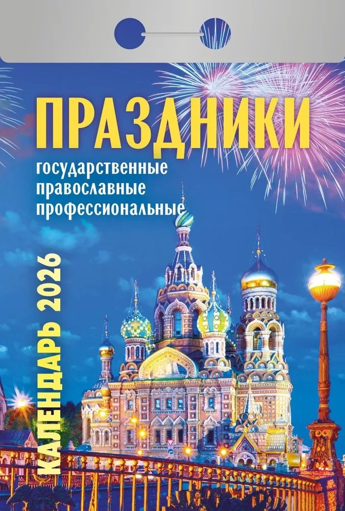 Календарь отрывной 2026г 77*114 "Праздники: государственные, православные, профессиональные" настенный