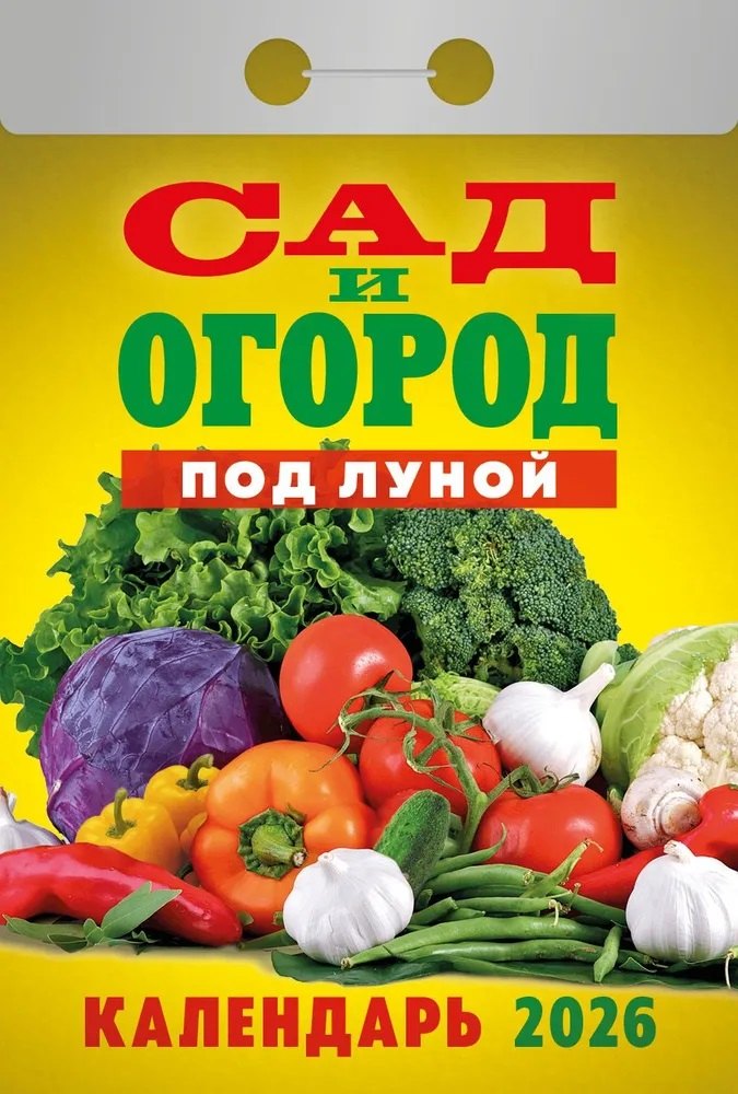 Календарь отрывной 2026г 77*114 "Сад и огород под Луной" настенный