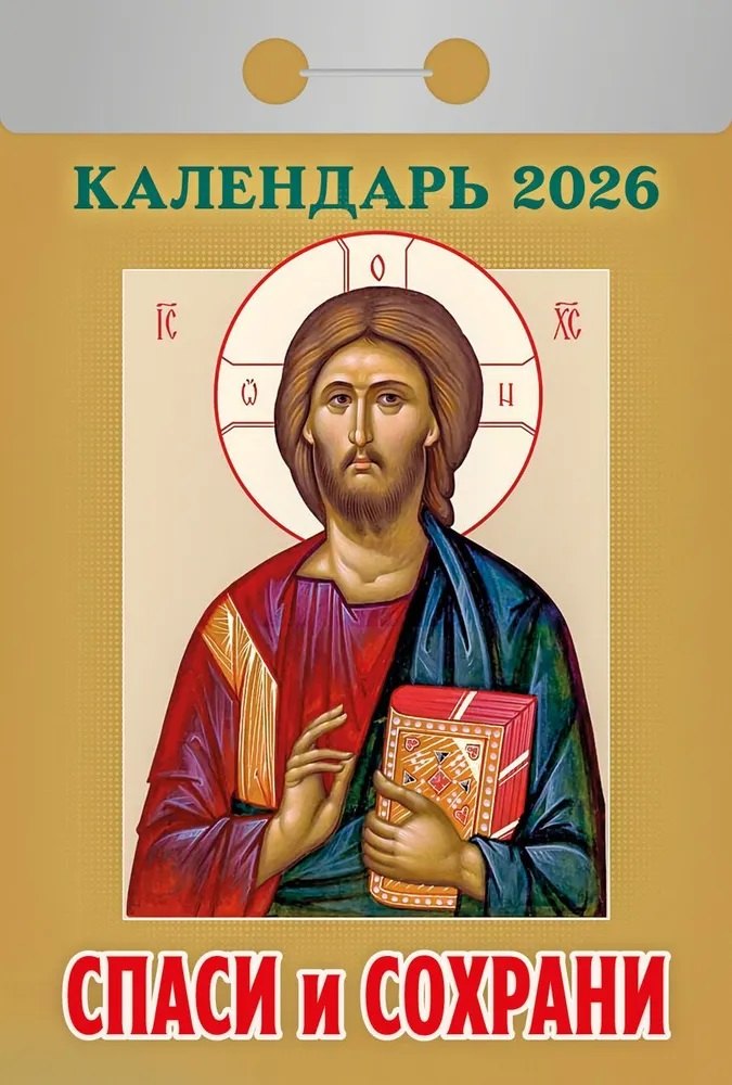 Календарь отрывной 2026г 77*114 "Спаси и сохрани" настенный