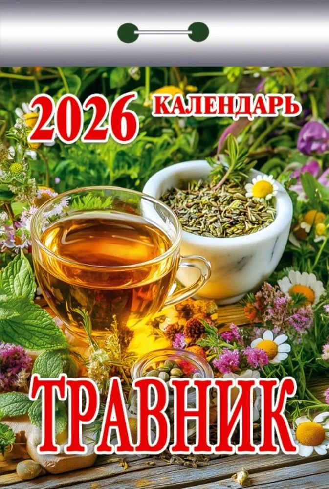 Календарь отрывной 2026г 77*114 "Травник" настенный