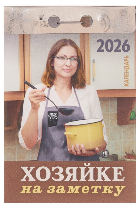 Календарь отрывной 2026г 77*114 "Хозяйке на заметку" настенный