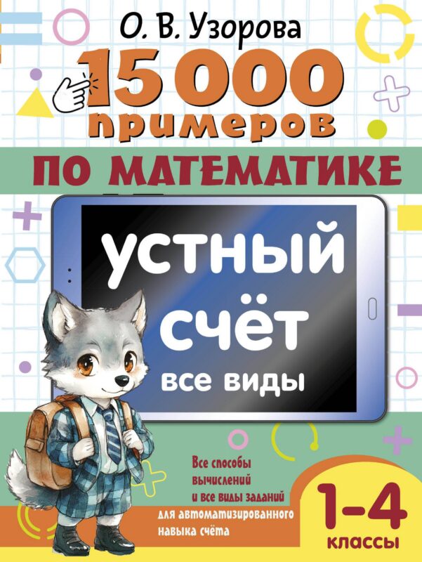 15 000 примеров по математике. Устный счет. Все виды. 1-4 классы